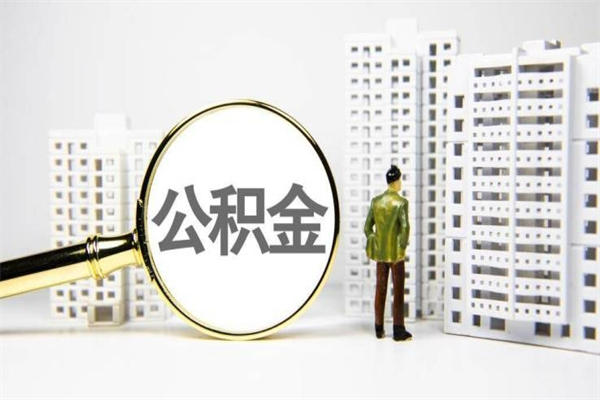 三明代取公积金（一般代取公积金手续费多少）